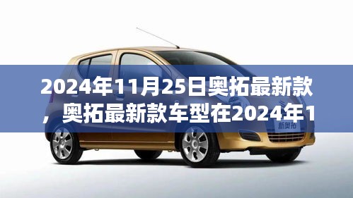 奥拓最新款车型发布，创新与挑战并存的观点探讨（2024年11月25日）