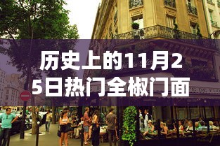探秘全椒历史门面，11月25日热门门面出售，历史与美味的交汇点！