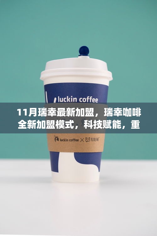瑞幸咖啡全新加盟模式启动，科技重塑咖啡生活新纪元
