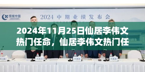 仙居李伟文热门任命深度解析，特性、体验、竞争对比与用户群体分析评测报告