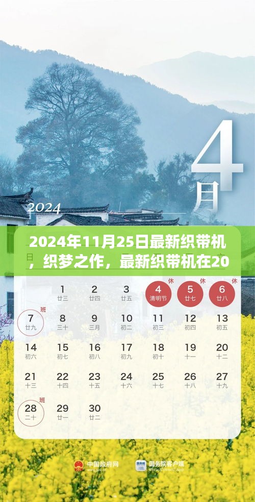 织带机革新，织梦之作的诞生与影响
