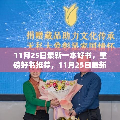探寻时代背景下的非凡影响，最新好书重磅推荐，11月25日佳作之选