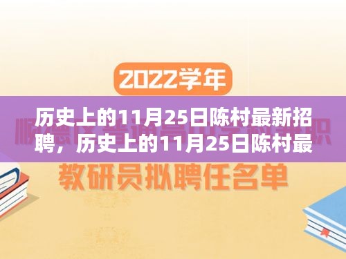 历史上的11月25日陈村最新招聘全方位解析，特性、体验、竞品对比及用户群体深度分析