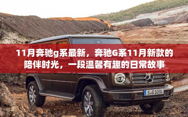 奔驰G系11月新款，陪伴时光的日常故事