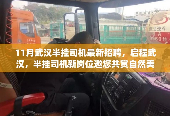 武汉半挂司机招聘启幕，探索自然美景，启程内心平和之旅