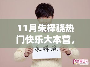 朱梓骁在快乐大本营中的闪耀时刻，十一月瞩目瞬间