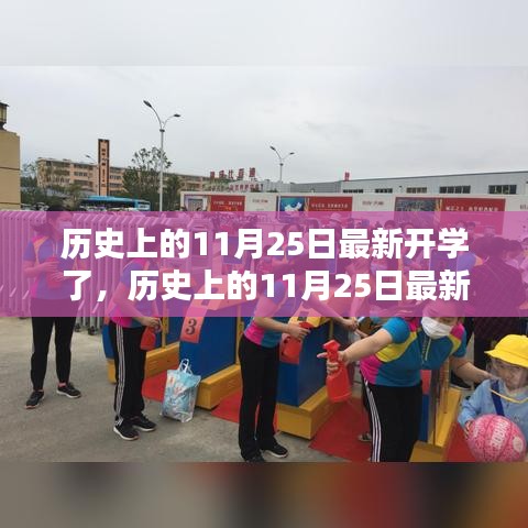 历史上的11月25日开学回顾，深度评测与介绍