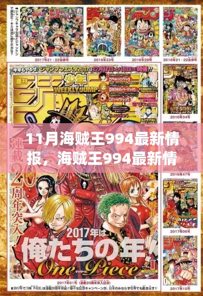 海贼王994最新情报揭秘，航海少年的神秘宝藏之旅