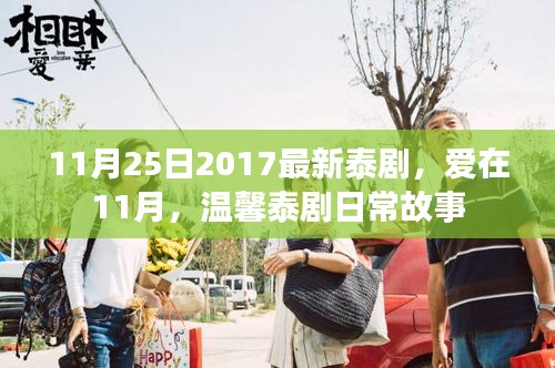 爱在11月，温馨泰剧日常故事（最新泰剧2017）