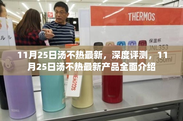 11月25日汤不热最新产品深度评测与全面介绍