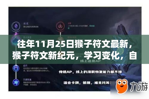 励志之旅正当时，猴子符文新纪元学习变化与自信闪耀的篇章