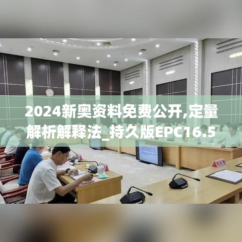 2024新奥资料免费公开,定量解析解释法_持久版EPC16.59