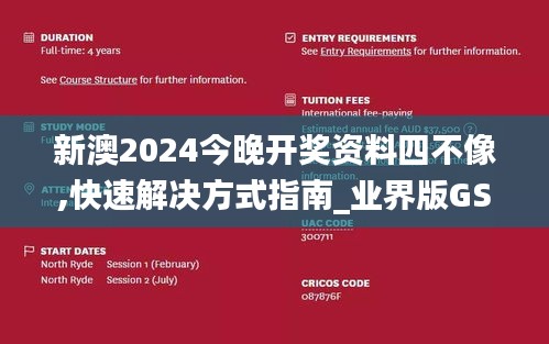 新澳2024今晚开奖资料四不像,快速解决方式指南_业界版GSO16.92
