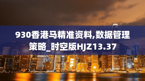930香港马精准资料,数据管理策略_时空版HJZ13.37