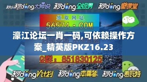 濠江论坛一肖一码,可依赖操作方案_精英版PKZ16.23