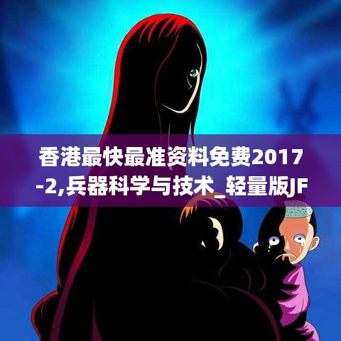 香港最快最准资料免费2017-2,兵器科学与技术_轻量版JFD16.94