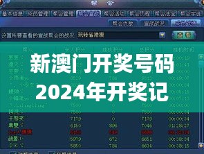 新澳门开奖号码2024年开奖记录查询,精细化方案决策_游戏版HZZ13.83