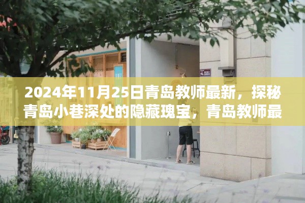 探秘青岛小巷深处的隐藏瑰宝，教师特色小店的新鲜发现（2024年11月25日）