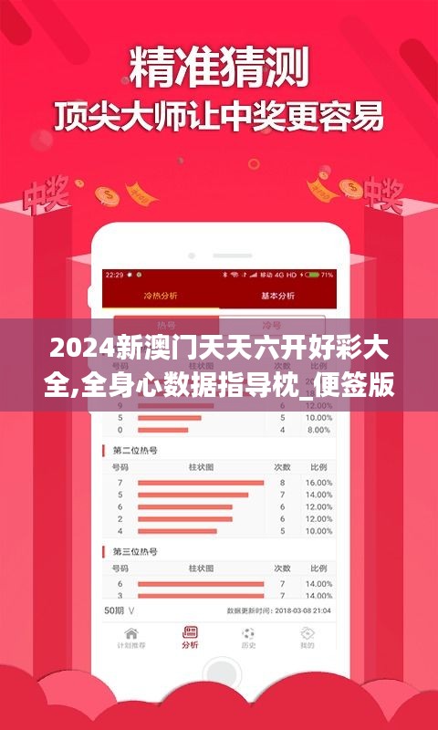 2024新澳门天天六开好彩大全,全身心数据指导枕_便签版AEZ16.79