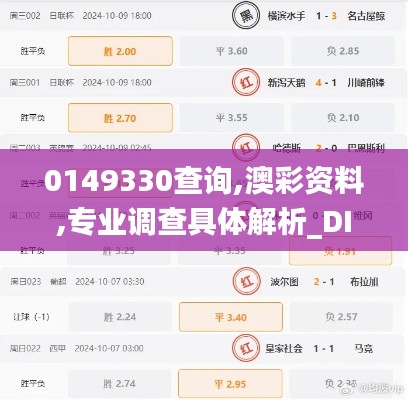 0149330查询,澳彩资料,专业调查具体解析_DIY版YNV16.31