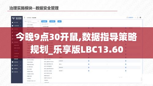 今晚9点30开鼠,数据指导策略规划_乐享版LBC13.60