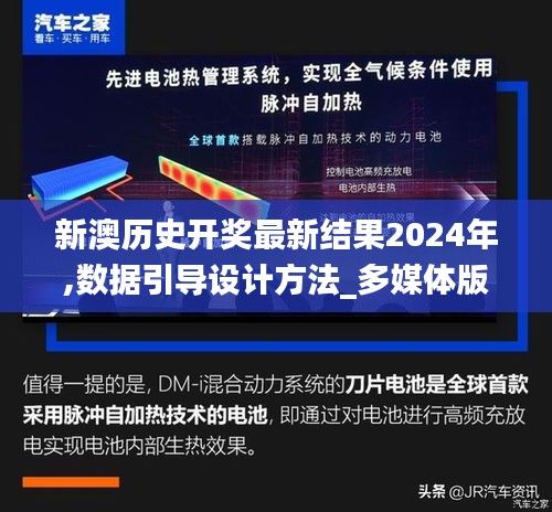 新澳历史开奖最新结果2024年,数据引导设计方法_多媒体版DMO16.9