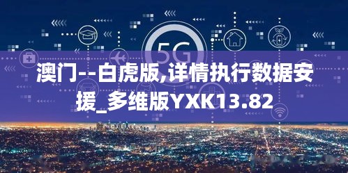 澳门--白虎版,详情执行数据安援_多维版YXK13.82