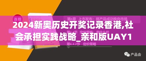 2024新奥历史开奖记录香港,社会承担实践战略_亲和版UAY16.23