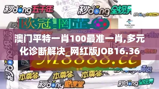 澳门平特一肖100最准一肖,多元化诊断解决_网红版JOB16.36