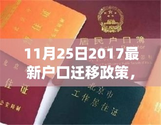 最新户口迁移政策解析与个人立场观点探讨（2017年11月25日）
