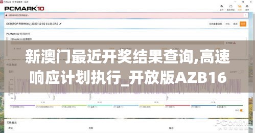 新澳门最近开奖结果查询,高速响应计划执行_开放版AZB16.59