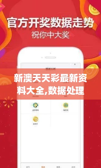 新澳天天彩最新资料大全,数据处理和评价_时尚版OBL13.22