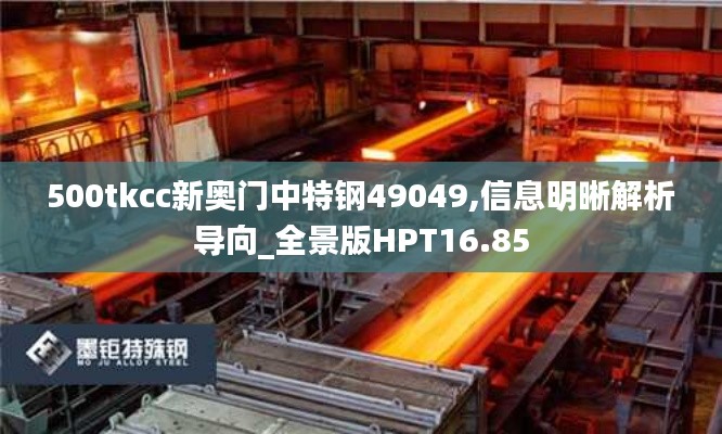 500tkcc新奥门中特钢49049,信息明晰解析导向_全景版HPT16.85