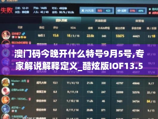 澳门码今晚开什么特号9月5号,专家解说解释定义_酷炫版IOF13.59