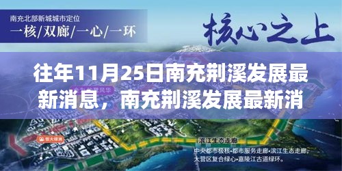 往年11月25日南充荆溪发展深度回顾与影响分析，最新消息及趋势展望