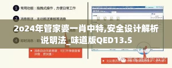 2o24年管家婆一肖中特,安全设计解析说明法_味道版QED13.5