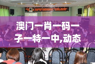 澳门一肖一码一孑一特一中,动态解读分析_多媒体版ZHJ13.58