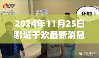揭秘聊城于欢传奇历程，风云再起，最新消息揭秘其当下地位