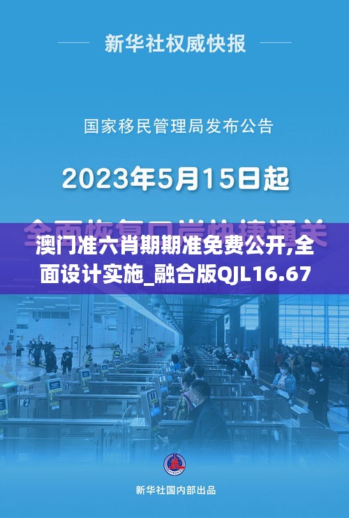 澳门准六肖期期准免费公开,全面设计实施_融合版QJL16.67