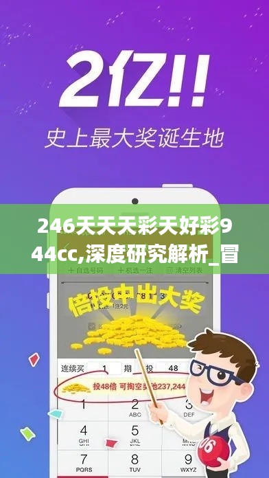 246天天天彩天好彩944cc,深度研究解析_冒险版PZL16.35