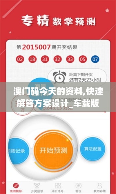 澳门码今天的资料,快速解答方案设计_车载版WQD16.85