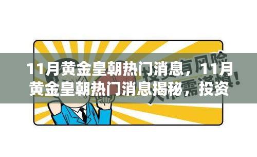 揭秘黄金皇朝投资热点，市场动态一网打尽，揭秘黄金皇朝十一月最新消息！