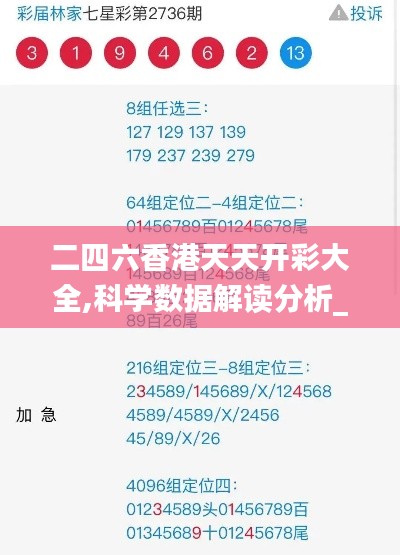 二四六香港天天开彩大全,科学数据解读分析_持久版PSU13.65