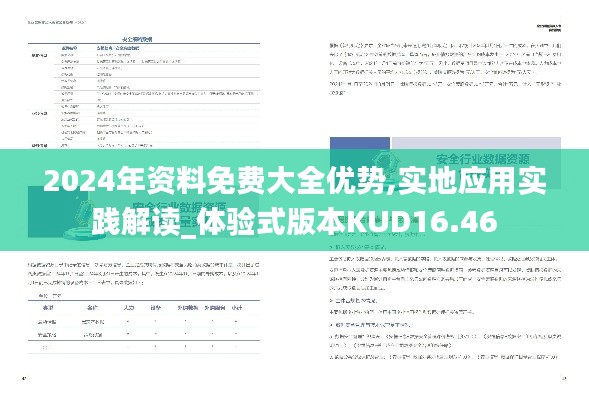 2024年资料免费大全优势,实地应用实践解读_体验式版本KUD16.46