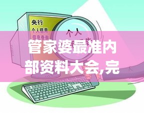 管家婆最准内部资料大会,完善实施计划_家居版XWR16.93