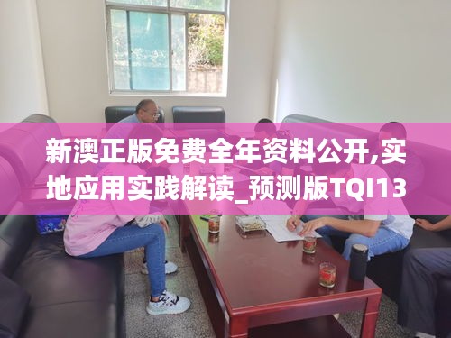 新澳正版免费全年资料公开,实地应用实践解读_预测版TQI13.74
