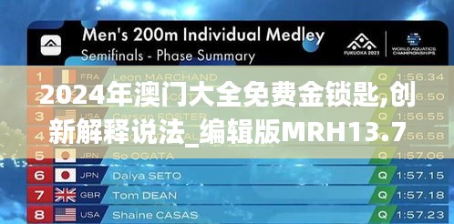 2024年澳门大全免费金锁匙,创新解释说法_编辑版MRH13.77