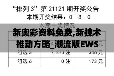 新奥彩资料免费,新技术推动方略_潮流版EWS16.82