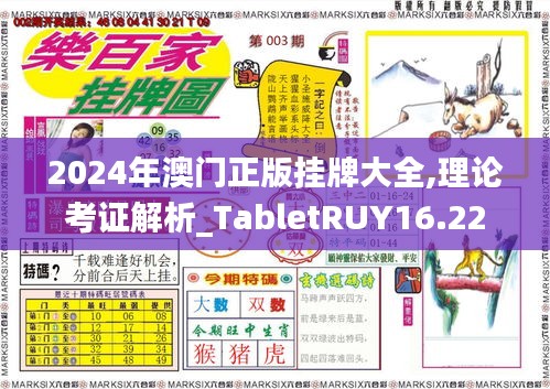 2024年澳门正版挂牌大全,理论考证解析_TabletRUY16.22