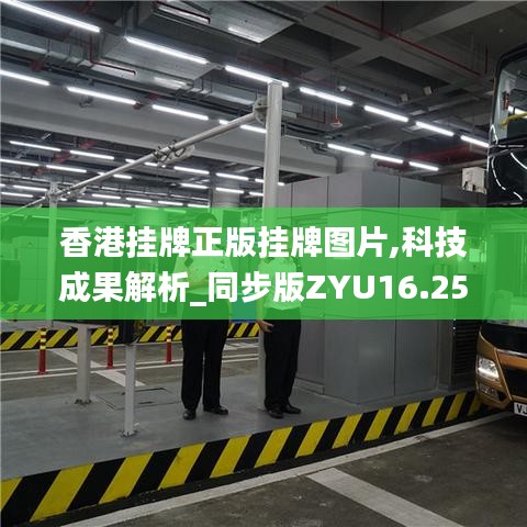 香港挂牌正版挂牌图片,科技成果解析_同步版ZYU16.25